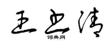 曾庆福王书清草书个性签名怎么写