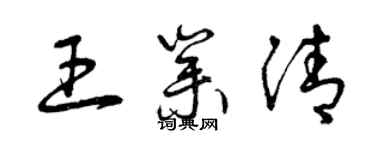 曾庆福王业清草书个性签名怎么写