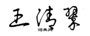 曾庆福王清翠草书个性签名怎么写