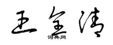 曾庆福王全清草书个性签名怎么写