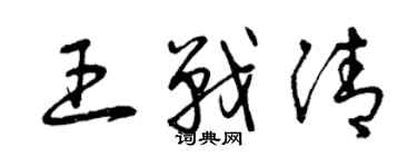 曾庆福王战清草书个性签名怎么写