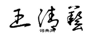 曾庆福王清艺草书个性签名怎么写