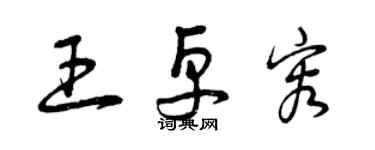 曾庆福王卓容草书个性签名怎么写