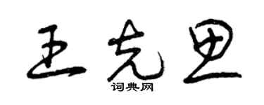 曾庆福王克思草书个性签名怎么写
