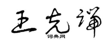 曾庆福王克端草书个性签名怎么写