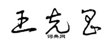 曾庆福王克昌草书个性签名怎么写