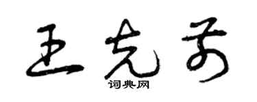 曾庆福王克前草书个性签名怎么写