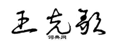 曾庆福王克歌草书个性签名怎么写
