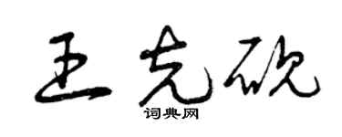 曾庆福王克砚草书个性签名怎么写
