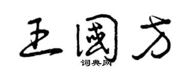 曾庆福王国方草书个性签名怎么写