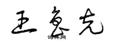 曾庆福王鲁克草书个性签名怎么写