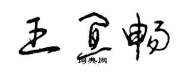 曾庆福王宜畅草书个性签名怎么写