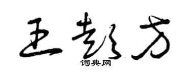 曾庆福王彭方草书个性签名怎么写