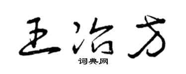 曾庆福王冶方草书个性签名怎么写