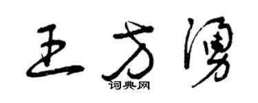 曾庆福王方涌草书个性签名怎么写