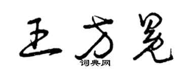 曾庆福王方冕草书个性签名怎么写