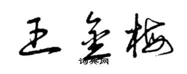 曾庆福王金梅草书个性签名怎么写