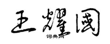 曾庆福王耀国草书个性签名怎么写