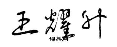 曾庆福王耀升草书个性签名怎么写