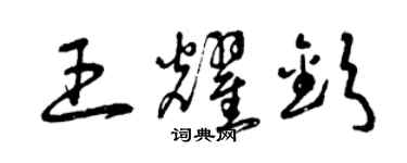 曾庆福王耀钦草书个性签名怎么写