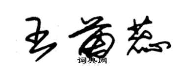 朱锡荣王苗蕊草书个性签名怎么写