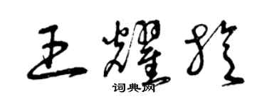 曾庆福王耀旋草书个性签名怎么写