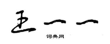 曾庆福王一一草书个性签名怎么写