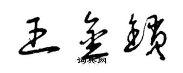 曾庆福王金锁草书个性签名怎么写