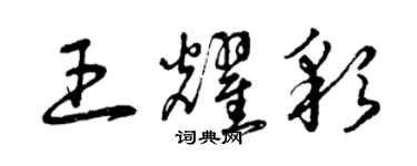 曾庆福王耀彩草书个性签名怎么写