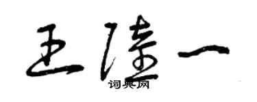 曾庆福王陆一草书个性签名怎么写