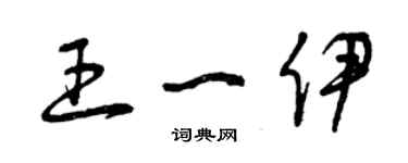 曾庆福王一伊草书个性签名怎么写