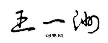 曾庆福王一洲草书个性签名怎么写