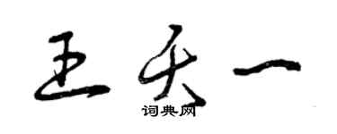 曾庆福王夭一草书个性签名怎么写