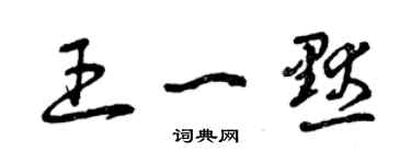 曾庆福王一默草书个性签名怎么写