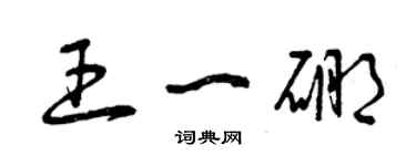 曾庆福王一硼草书个性签名怎么写