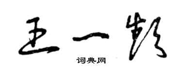 曾庆福王一频草书个性签名怎么写