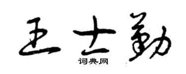 曾庆福王士勤草书个性签名怎么写