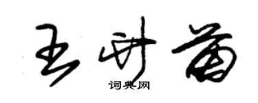 朱锡荣王竹苗草书个性签名怎么写