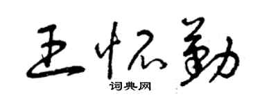 曾庆福王怀勤草书个性签名怎么写