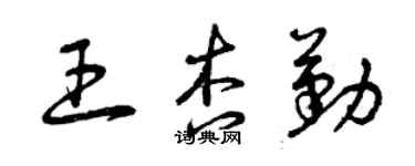 曾庆福王杏勤草书个性签名怎么写