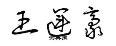 曾庆福王运豪草书个性签名怎么写
