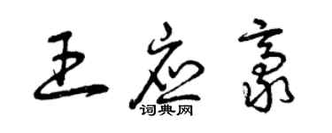 曾庆福王应豪草书个性签名怎么写