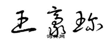 曾庆福王豪珍草书个性签名怎么写