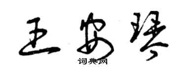 曾庆福王安琴草书个性签名怎么写
