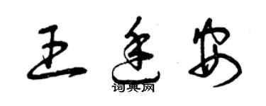 曾庆福王廷安草书个性签名怎么写