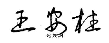 曾庆福王安柱草书个性签名怎么写
