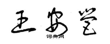 曾庆福王安营草书个性签名怎么写