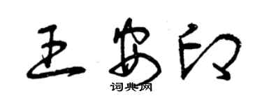 曾庆福王安印草书个性签名怎么写