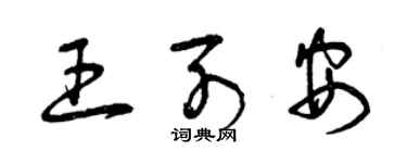 曾庆福王列安草书个性签名怎么写