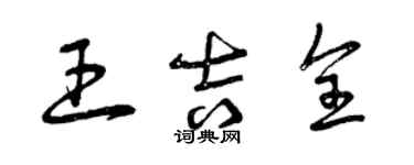 曾庆福王吉全草书个性签名怎么写